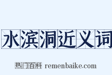 水滨洞近义词是什么意思的图片